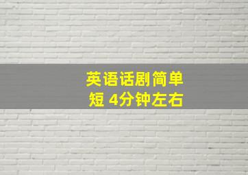 英语话剧简单短 4分钟左右